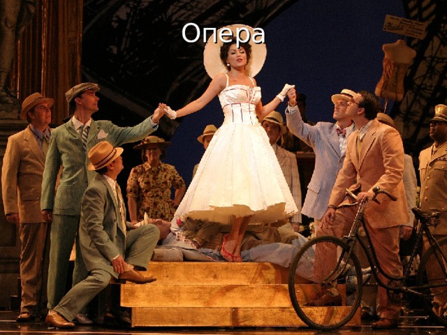 Опера   