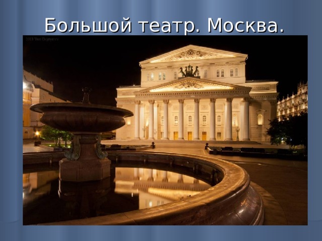 Большой театр. Москва. 