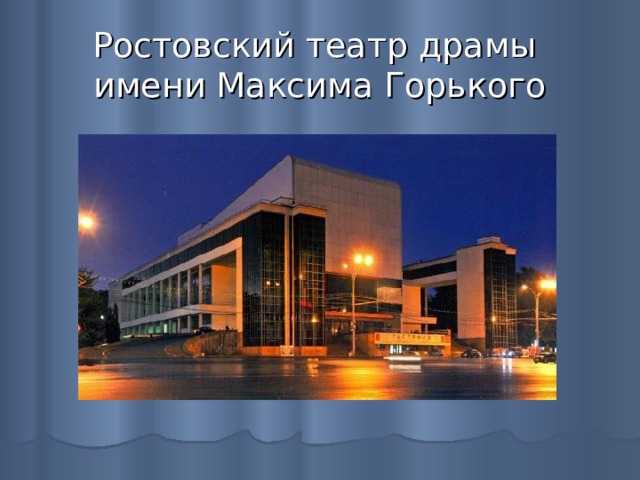 Ростовский театр драмы  имени Максима Горького 
