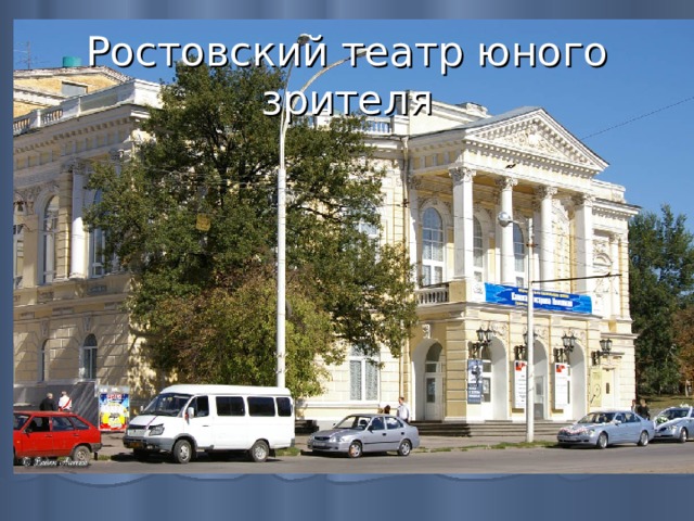 Ростовский театр юного зрителя 