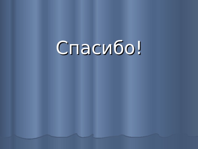 Спасибо! 