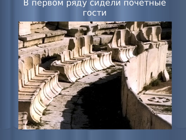 В первом ряду сидели почётные гости 