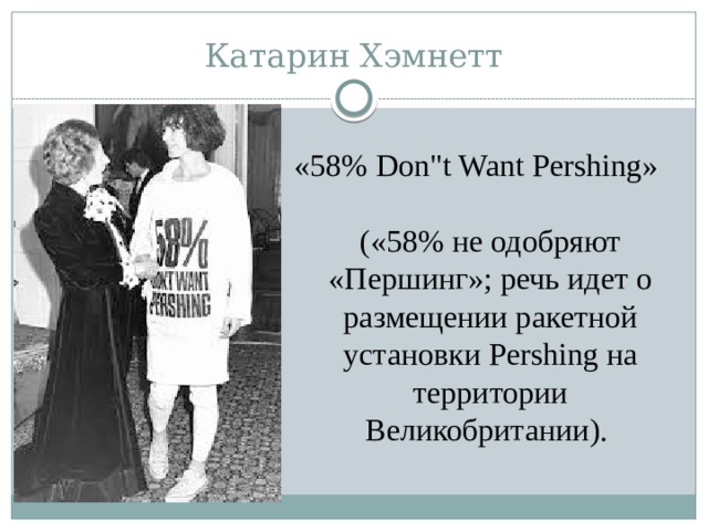 Катарин Хэмнетт «58% Don