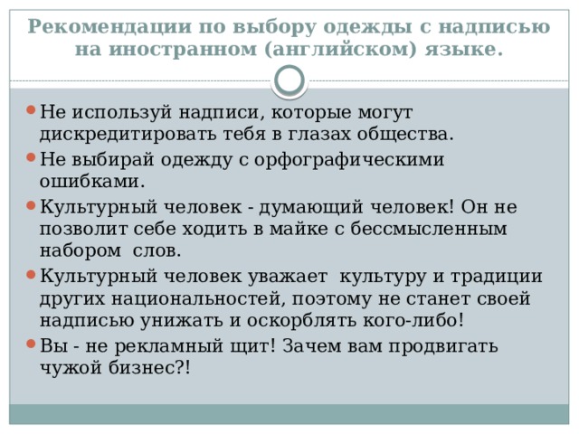 Рекомендации по выбору одежды с надписью на иностранном (английском) языке.