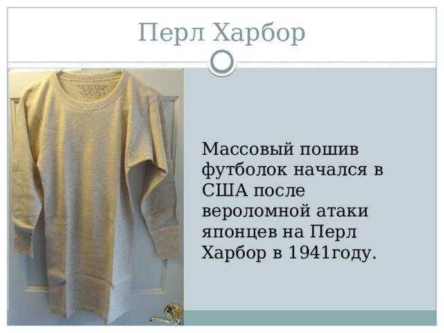 Перл Харбор Массовый пошив футболок начался в США после вероломной атаки японцев на Перл Харбор в 1941году.