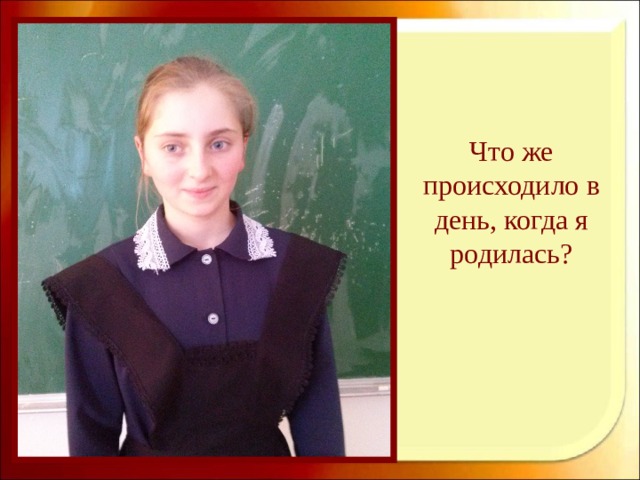 Что же происходило в день, когда я родилась?