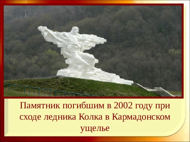 Памятник погибшим в 2002 году при сходе ледника Колка в Кармадонском ущелье