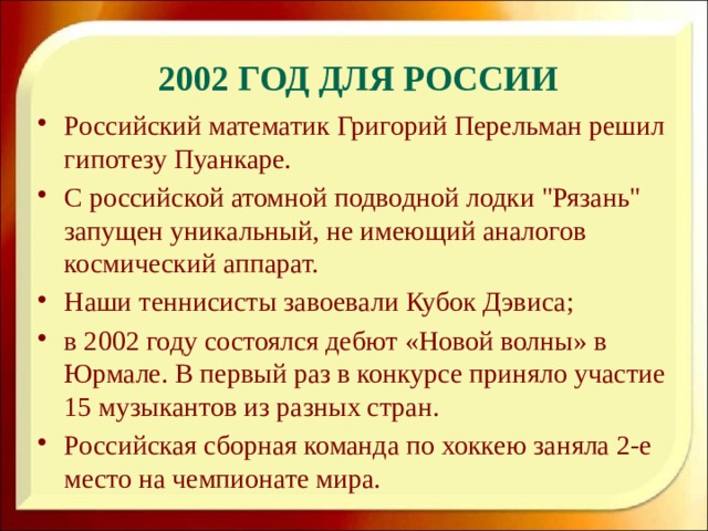 2002 год для России