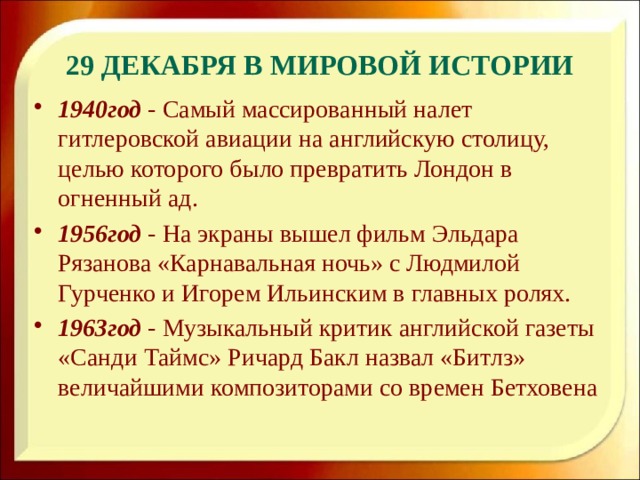 29 декабря в мировой истории