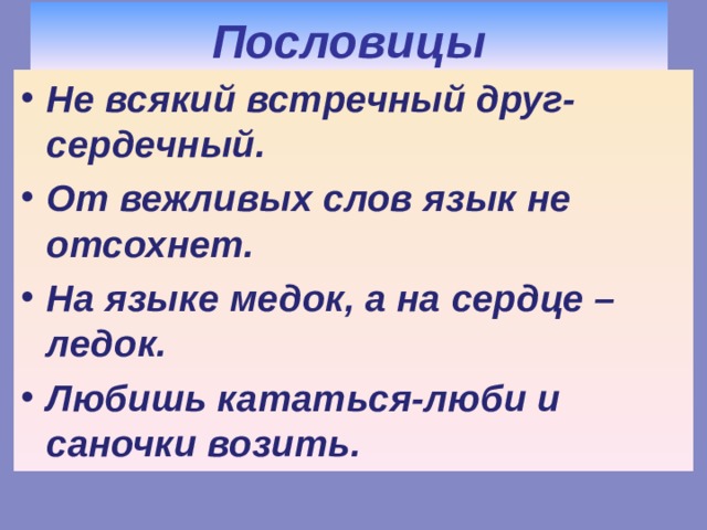 Не всякий выдержит. Пословица не всякий встречный друг сердечный. Не всякий встречный друг сердечный. Беседа не каждый встречный друг сердечный.