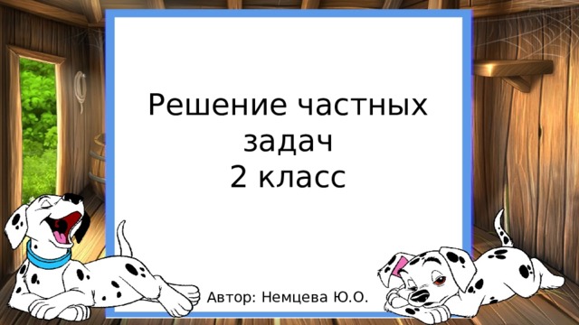 Решение частных задач  2 класс Автор: Немцева Ю.О. 