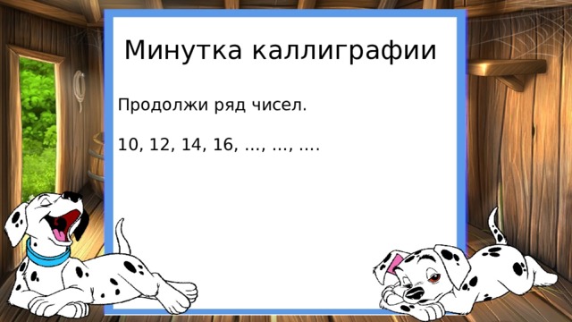 Минутка каллиграфии Продолжи ряд чисел. 10, 12, 14, 16, …, …, …. 