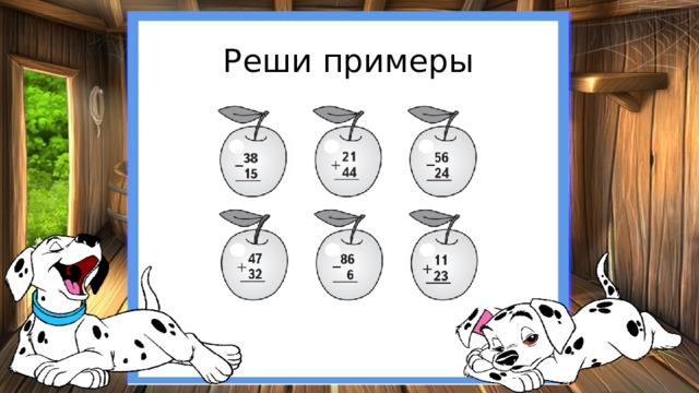 Реши примеры 