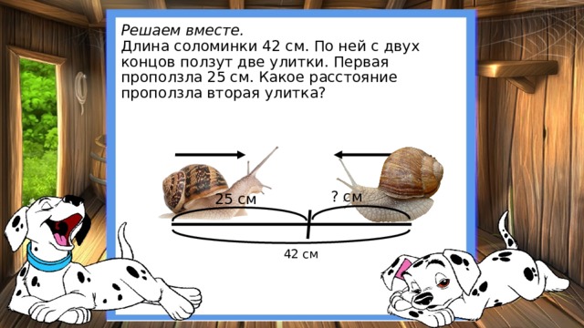 Вместе длина. Длина Соломинки 24 см по ней с двух концов ползут две улитки. Улитка проползает по 2 сантиметра. Длина Соломинки 24 см по ней с двух концов. Две улитки расстояние между которыми.