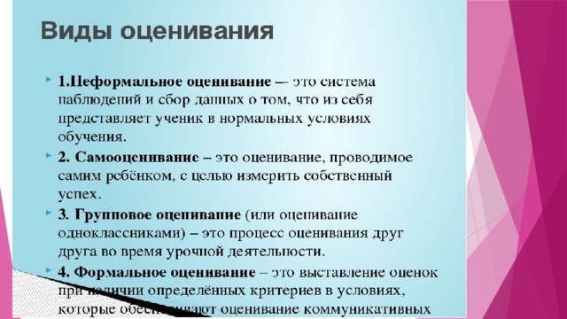 Виды оценивания