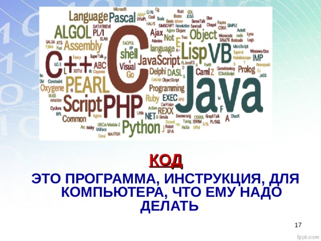 КОД ЭТО ПРОГРАММА, ИНСТРУКЦИЯ, ДЛЯ КОМПЬЮТЕРА, ЧТО ЕМУ НАДО ДЕЛАТЬ    