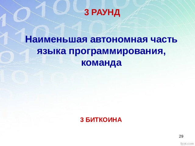 3 РАУНД Наименьшая автономная часть языка программирования, команда 3 БИТКОИНА 28 