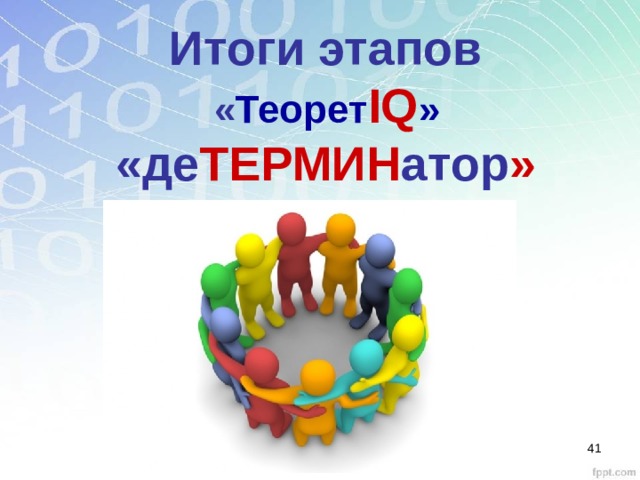 Итоги этапов   « Теорет IQ »   «де ТЕРМИН атор » 28 