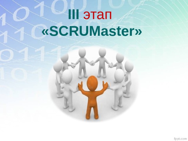 III  этап « SCRUMaster » 