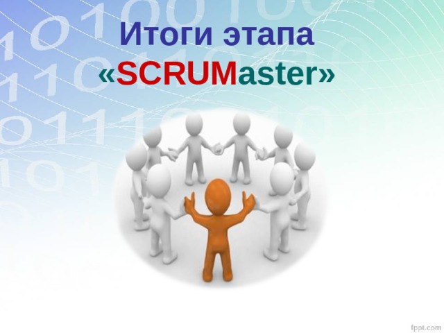 Итоги этапа « SCRUM aster » 