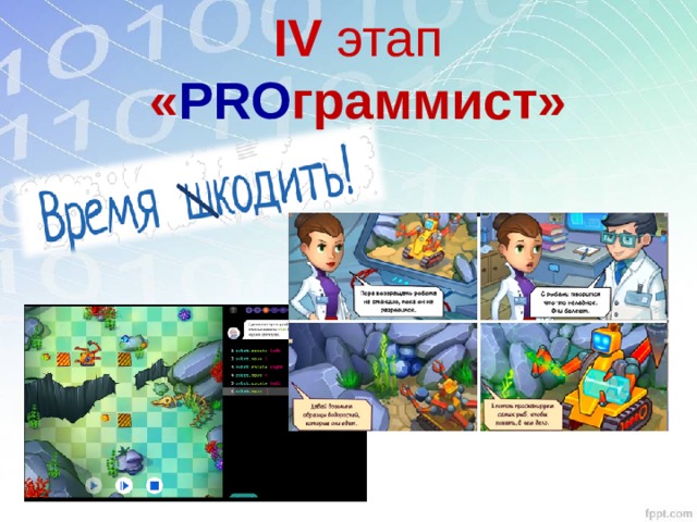 IV  этап « PRO граммист»  