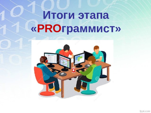  Итоги этапа « PRO граммист» 