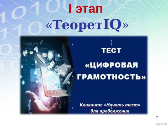 I этап  « Теорет IQ »    