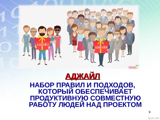 АДЖАЙЛ НАБОР ПРАВИЛ И ПОДХОДОВ,  КОТОРЫЙ ОБЕСПЕЧИВАЕТ ПРОДУКТИВНУЮ СОВМЕСТНУЮ РАБОТУ ЛЮДЕЙ НАД ПРОЕКТОМ    