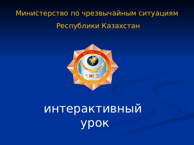 Министерство по чрезвычайным ситуациям  Республики Казахстан интерактивный урок 