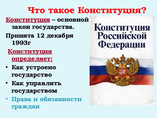 Конституция основной закон государства конспект. Конституция наши права и обязанности. Вид Конституции как основного закона государства. Конституция как основной закон государства ТГП. Права и обязанности государства в Конституции РФ.