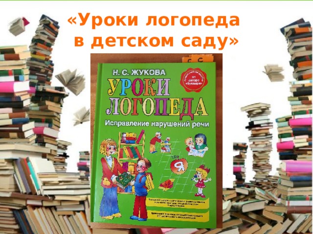 «Уроки логопеда  в детском саду» 