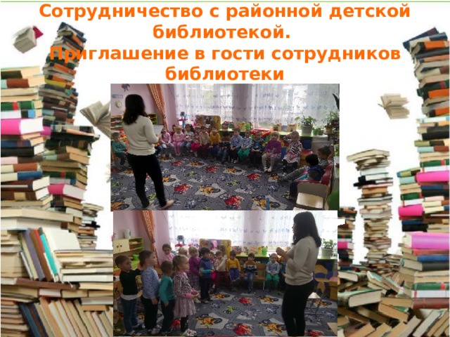 Сотрудничество с районной детской библиотекой.  Приглашение в гости сотрудников библиотеки 