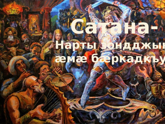 Кто такие нарты