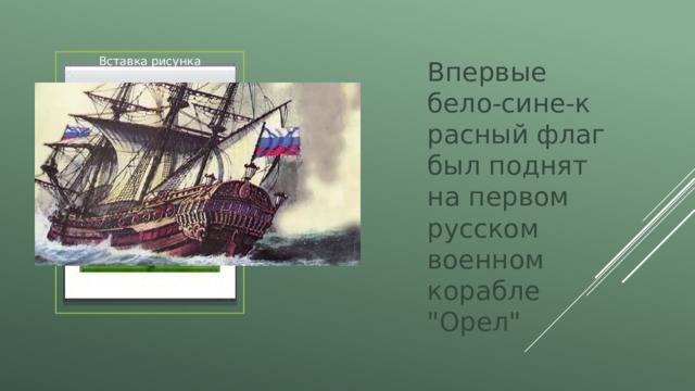 Впервые бело‑сине‑красный флаг был поднят на первом русском военном корабле 