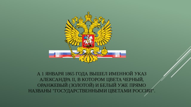 А 1 января 1865 года вышел именной указ Александра II, в котором цвета черный, оранжевый (золотой) и белый уже прямо названы 