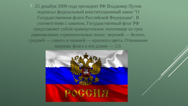 25 декабря 2000 года президент РФ Владимир Путин подписал федеральный конституционный закон 