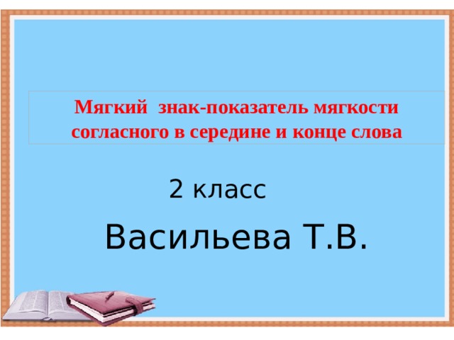 Мягкий знак показатель мягкости 1 класс планета знаний презентация