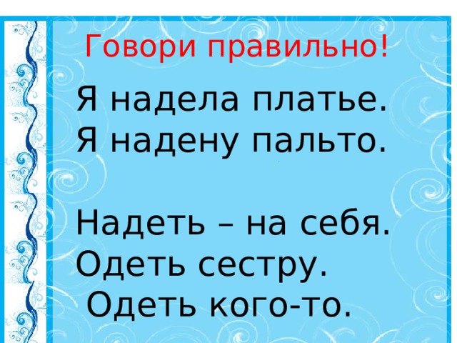 Одеть на кого то