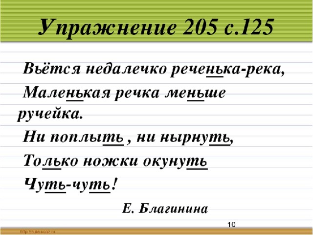 Упражнение 125 класс. Вьется недалечко реченька река. Благинина вьется недалечко реченька река. Стих Благининой вьется недалечко реченька река. Вьется недалечко реченька река маленькая речка меньше ручейка.