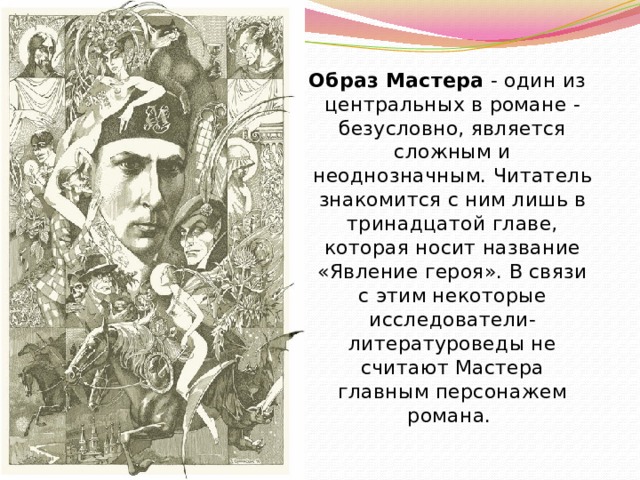 Место образа в романе. Образы мастера и Маргариты в романе Булгакова. Образ мастера в романе мастер и Маргарита. Мастер Булгаков образ. Образ мастера в романе мастер и Маргарита кратко.