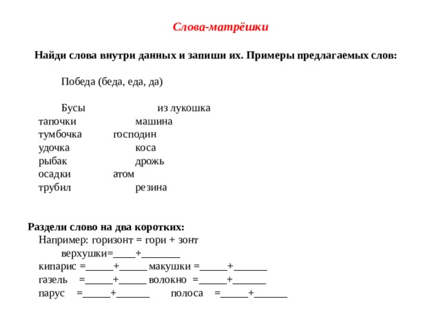 Внутри слово. Слова матрешки. Слова матрешки примеры. Матрешка проверочное слово. Слово внутри слова.