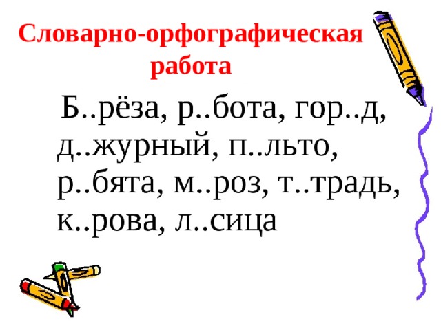 Словарно-орфографическая работа 