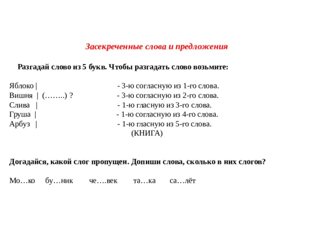 Разгадывать слова. Засекреченные слова. Разгадай слово. Слова из 5 букв.