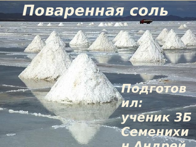 Презентация поваренная соль