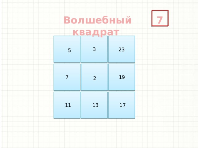 6 4 в квадрате. Магический квадрат для дошкольников. Головоломка магический квадрат. Математические головоломки магические квадраты. Загадка с магическим квадратом.