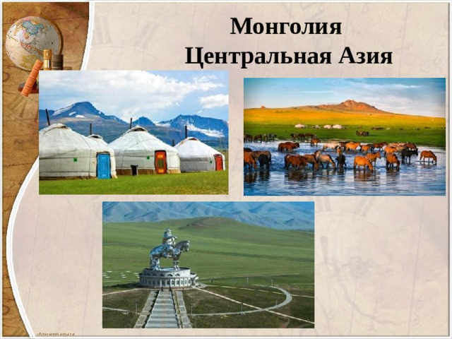 Монголия  Центральная Азия 