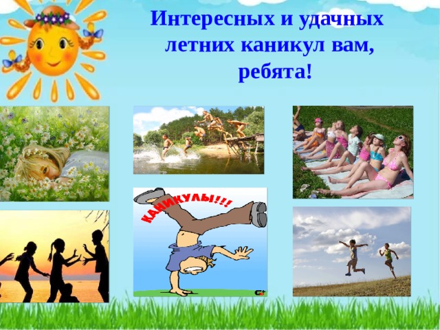 Удачных летних каникул картинка