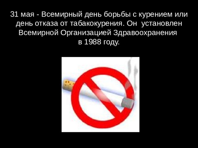 День табачного дыма 29 мая