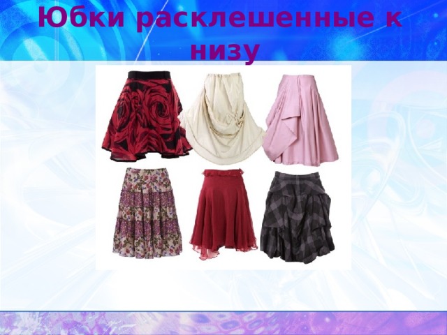 Юбки расклешенные к низу 