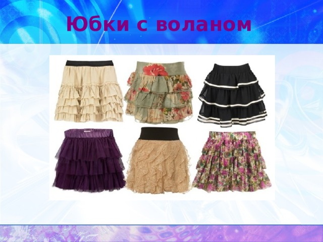 Юбки с воланом 